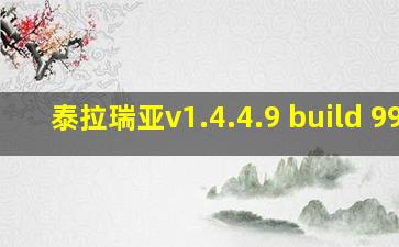 泰拉瑞亚v1.4.4.9 build 993